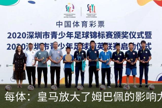 每体：皇马放大了姆巴佩的影响力，却无法完全掌控这名球员