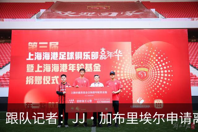 跟队记者：JJ·加布里埃尔申请离开曼联，阿森纳有意将其引进
