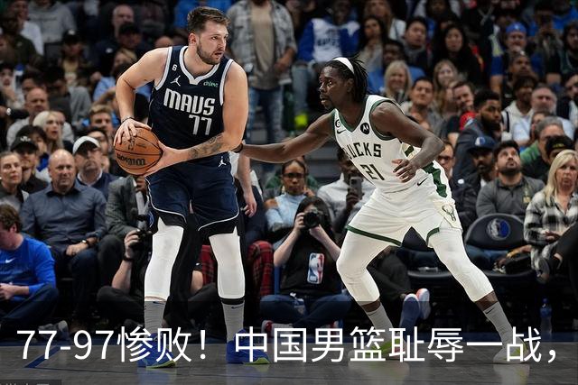77-97惨败！中国男篮耻辱一战，无缘亚运会决赛，郭士强曝输球内情
